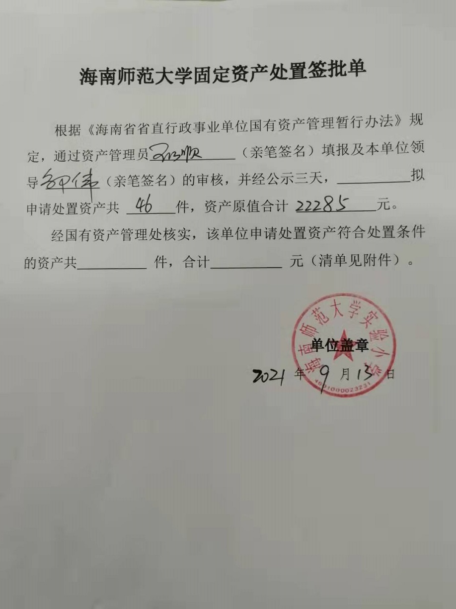 av女优
固定资产处置签批单