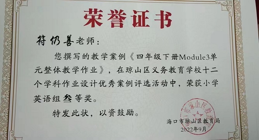 喜报！av女优
教师在琼山区义务教育学校十二个学科作业设计优秀案例评选活动中荣获佳绩