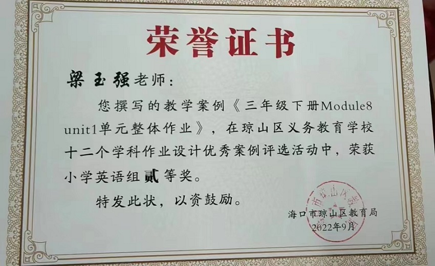 喜报！av女优
教师在琼山区义务教育学校十二个学科作业设计优秀案例评选活动中荣获佳绩