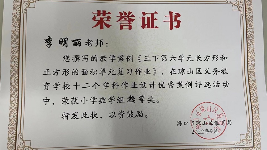 喜报！av女优
教师在琼山区义务教育学校十二个学科作业设计优秀案例评选活动中荣获佳绩