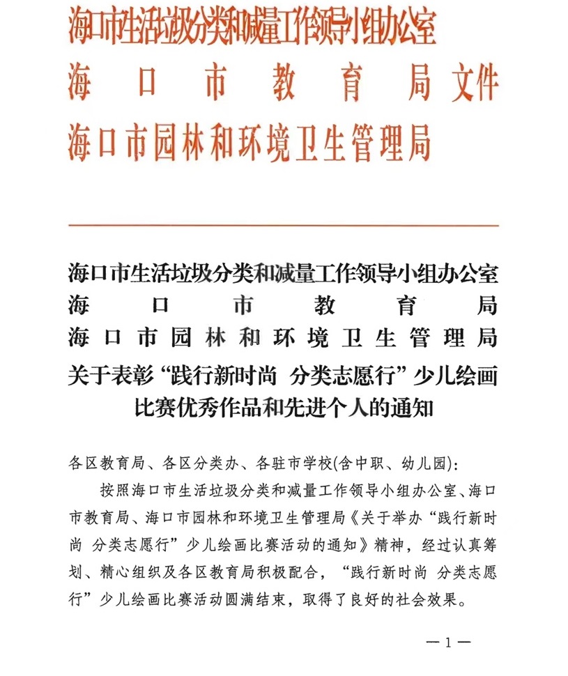 喜报！av女优
学生在2024年海口市“践行新时尚 分类志愿行”垃圾分类主题少儿绘画比赛中荣获佳绩
