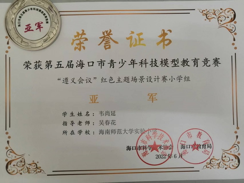 喜报！av女优
学生参加第五届海口市青少年科技模型教育竞赛取得喜人成绩