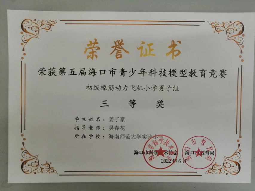 喜报！av女优
学生参加第五届海口市青少年科技模型教育竞赛取得喜人成绩