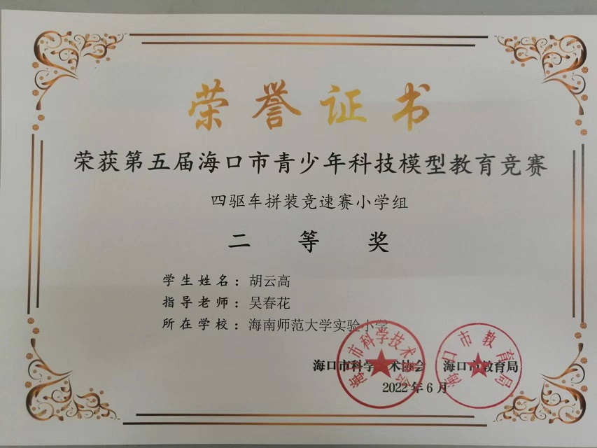 喜报！av女优
学生参加第五届海口市青少年科技模型教育竞赛取得喜人成绩
