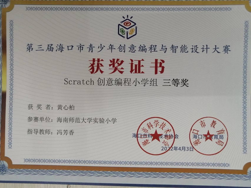 av女优
学生参加第三届海口市青少年创意编程与智能设计大赛取得喜人成绩