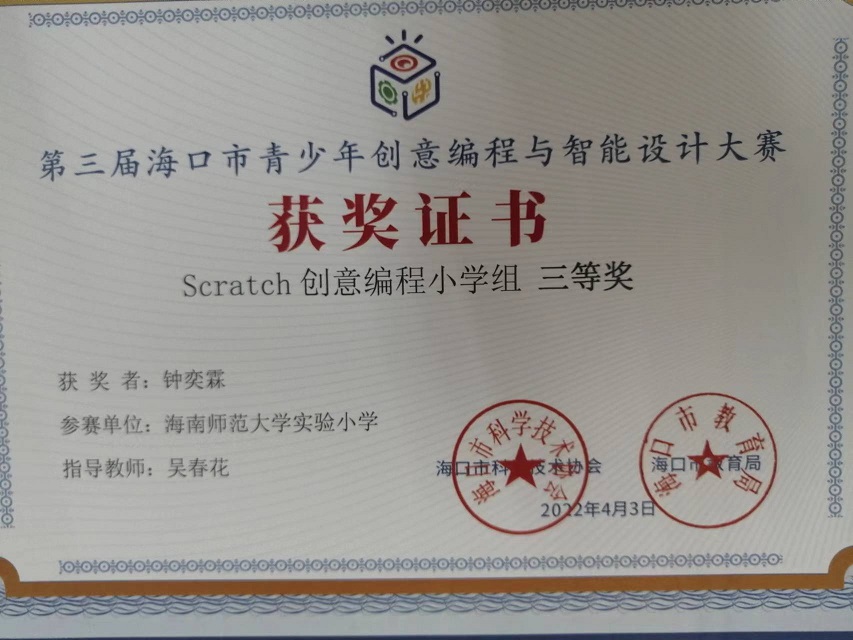 av女优
学生参加第三届海口市青少年创意编程与智能设计大赛取得喜人成绩