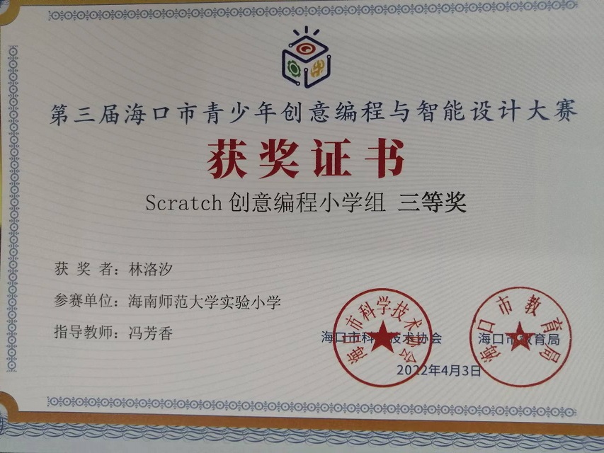 av女优
学生参加第三届海口市青少年创意编程与智能设计大赛取得喜人成绩