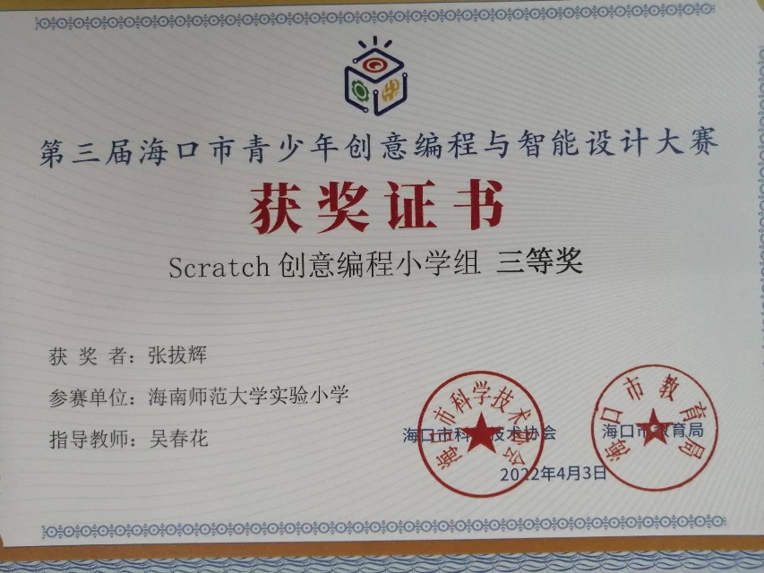 av女优
学生参加第三届海口市青少年创意编程与智能设计大赛取得喜人成绩