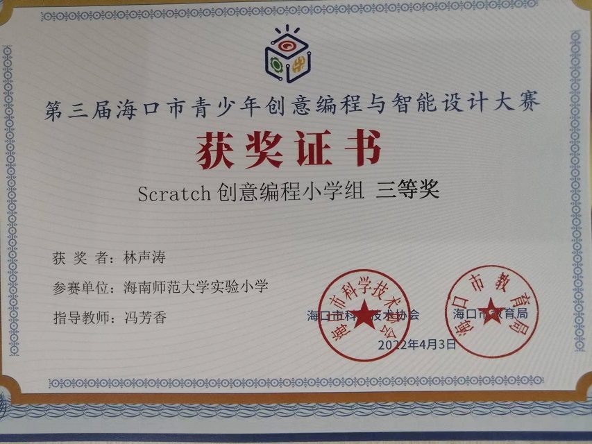 av女优
学生参加第三届海口市青少年创意编程与智能设计大赛取得喜人成绩