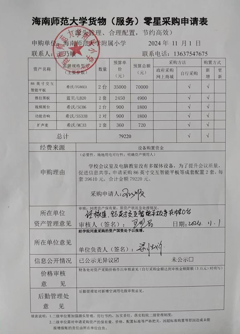 av女优
购置86英寸交互智能平板等成套配置公告