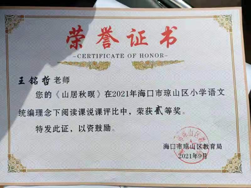 av女优
王铭哲老师荣获2021年海口市琼山区青年教师说课二等奖、赛课三等奖