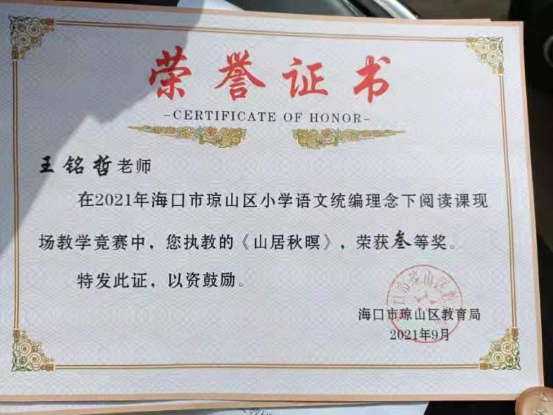 av女优
王铭哲老师荣获2021年海口市琼山区青年教师说课二等奖、赛课三等奖