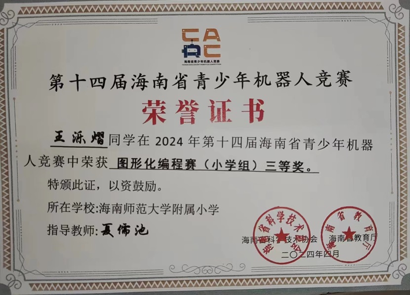 喜报！祝贺av女优
三7班王乐熠同学在第十四届海南省青少年机器人竞赛中荣获三等奖