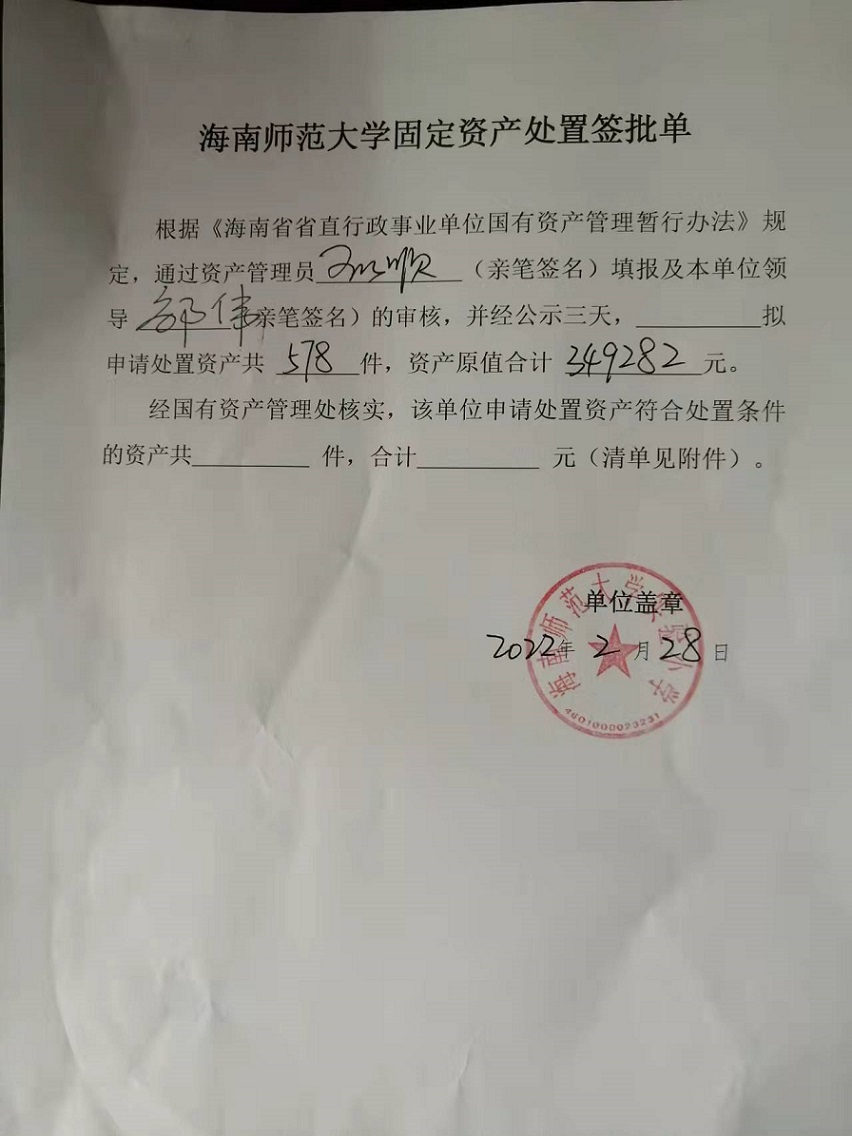 av女优
固定资产处置签批单