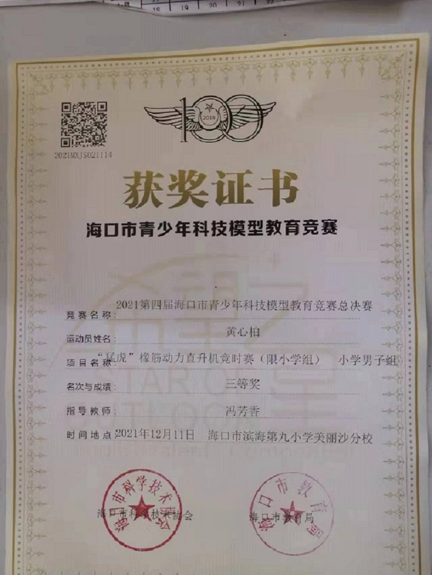 av女优
学生参加2021年海口市青少年科技模型教育竞赛取得喜人成绩