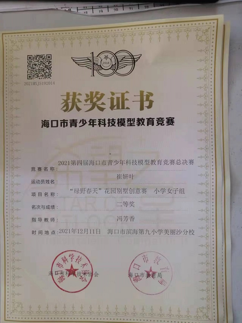 av女优
学生参加2021年海口市青少年科技模型教育竞赛取得喜人成绩