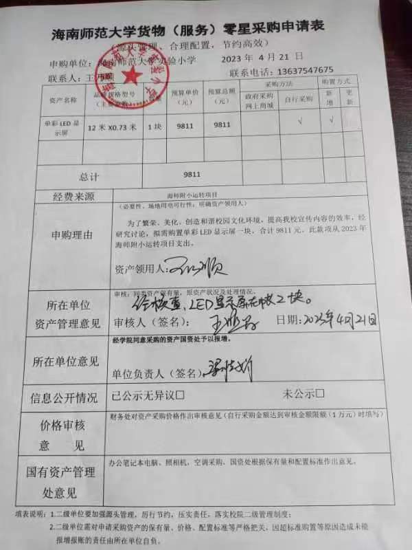 av女优
实验小学购置单彩LED显示屏公告