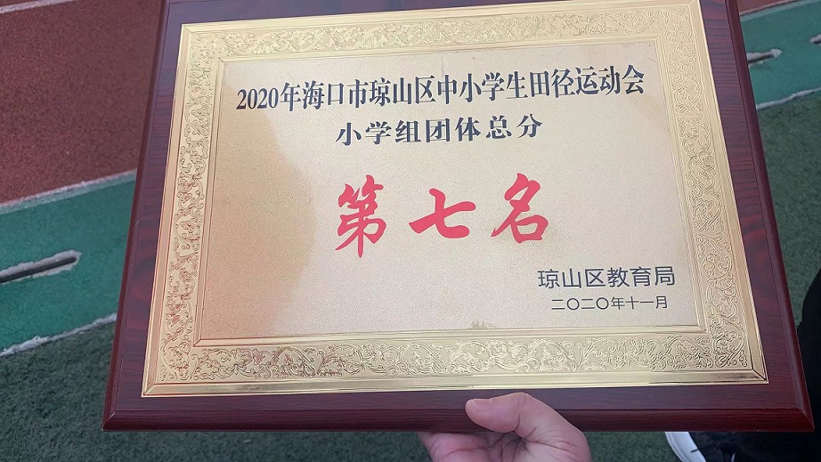 av女优
学生参加2020年海口市琼山区中小学生田径运动会取得小学组团体总分第七名的好成绩