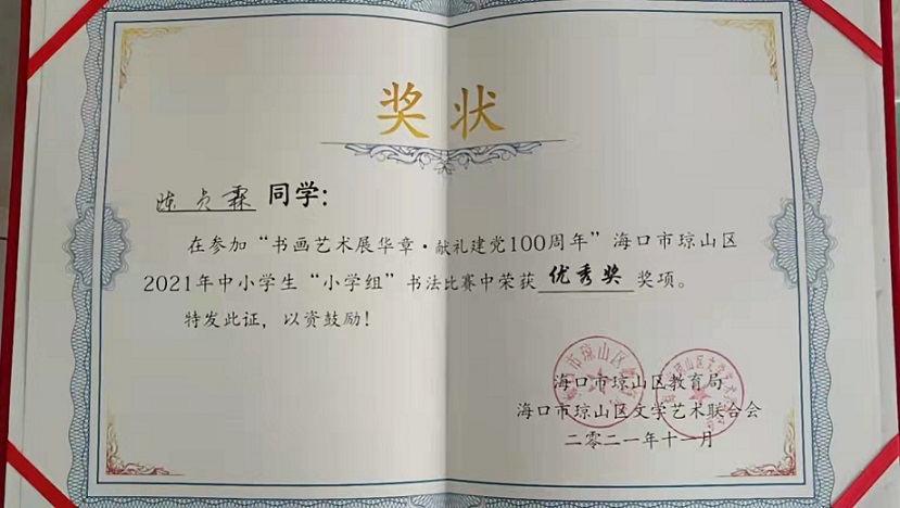 热烈祝贺av女优
学生参加琼山区2021年度中小学书法比赛取得喜人成绩