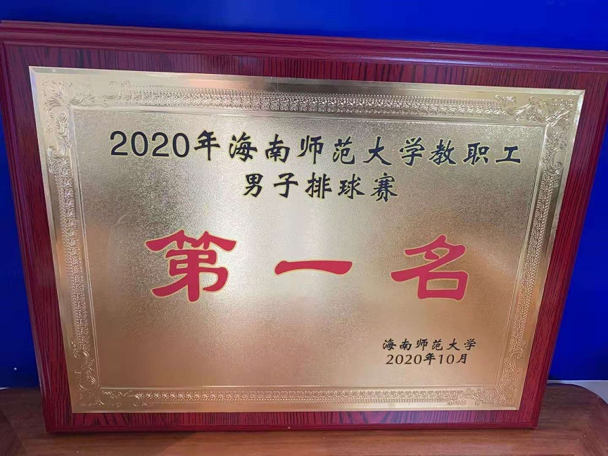 教职工积极参加2020年av女优
教职工排球比赛