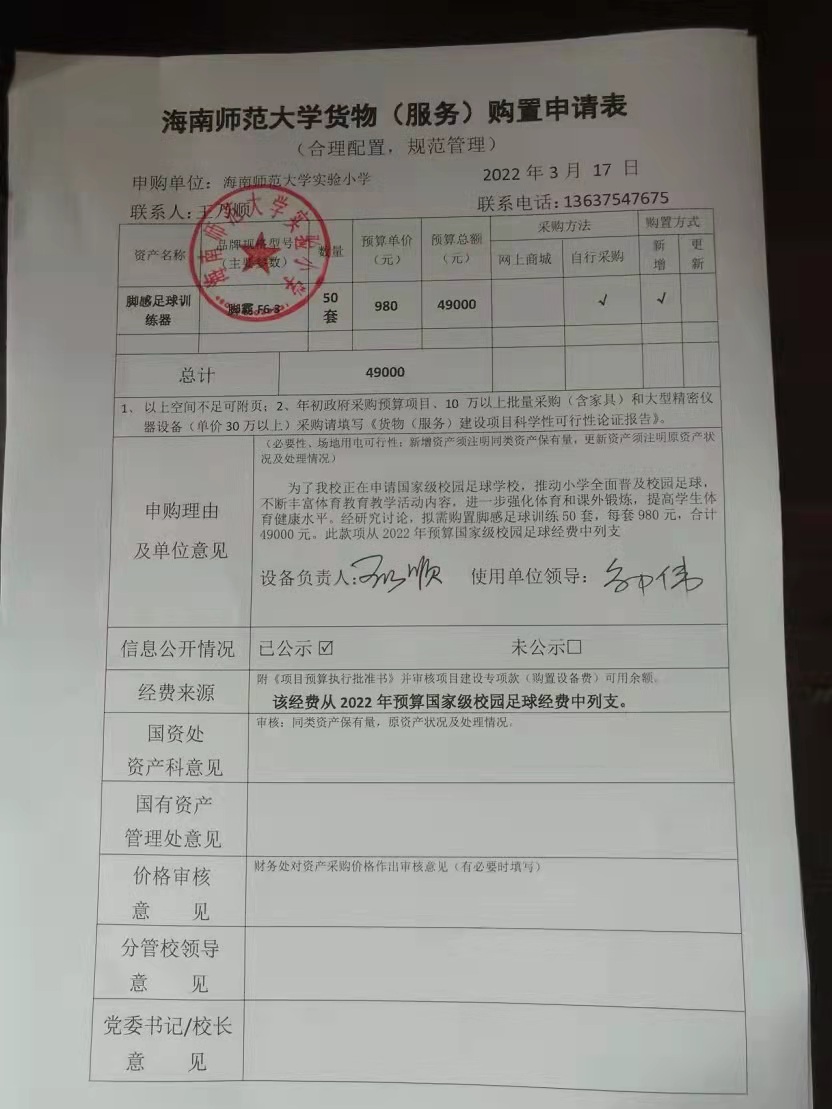 av女优
实验小学购置脚感足球训练器公告